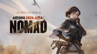 사막 끝에서 얽힌 운명의 실 l 2024 서든어택 시즌4: NOMAD