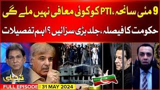 Govt Big Decision | PTI Punished Soon? | 9 May Incidents | Imran Khan Cases | Tabdeeli | 31 May 2024