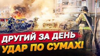 ЗНОВУ ВИБУХ У СУМАХ! Друга за день потужна атака!