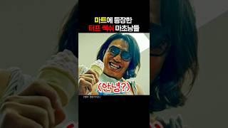 마트에 등장한 터프 쎅쉬 마초남들