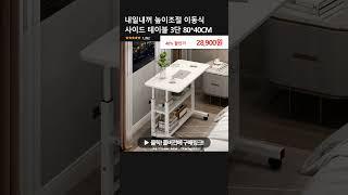 내일내꺼 높이조절 이동식 사이드 테이블 3단 80*40CM