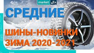 Зимние шины - новинки 2021 | Средний сегмент