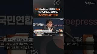 공정성과 객관성 심판하는 현직 방심위 위원이 "총선은 100% 여론전이다!" #방심위 #총선 #shorts