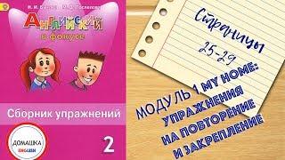 ГДЗ Spotlight 2 сборник страницы 25-29 упражнения на повторение модуля 1