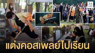 โรงเรียนเชียงใหม่ให้นักเรียนแต่งคอสเพลย์ไปเรียน ชุดลุงตู่ก็มา