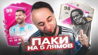 ОТДЫХАЮ от КУБКА ФИФЕРОВ / ПАКИ на 5 МИЛЛИОНОВ / ПОЙМАЛ МЕССИ 99 и РОНАЛДИНЬО 98