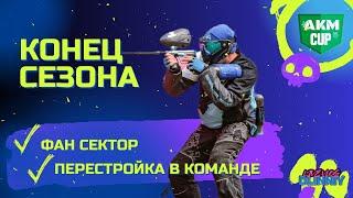 КОНЕЦ СЕЗОНА / ПЕРЕСТРОЙКА КОМАНДЫ / ПЕЙНТБОЛ / AKM MAXGUN 2023