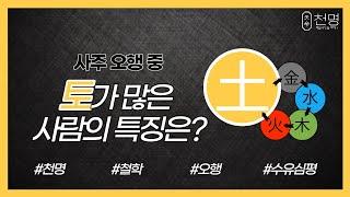 사주팔자에 "토"가 많은 사람의 특징은??  #명리학 #명리학강의 #사주 #운세 #심평명리