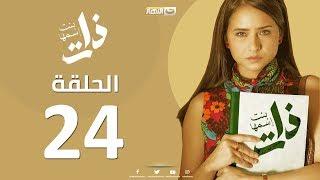 Episode 24 - Bent Esmaha Zat | (الحلقة الرابعة والعشرون - مسلسل ذات ( بنت اسمها ذات