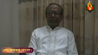 Interview of Ad. Akhtar Hossain * Nabi Nagar Brahmanbaria. F Fighter .FF