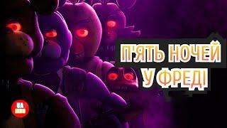 П'ять ночей у Фредді | офіційний український трейлер