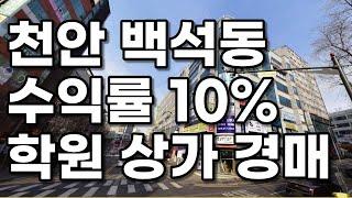 백석동 학원 상가 경매 | 실투금 7천만 원 현금흐름 74만 원