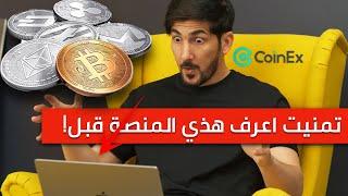 شرح منصة coinex لتداول العملات الرقمية | افضل منصة تداول؟