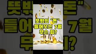 7월 재물운 있는 띠는? #운세 #띠별운세