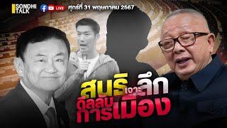 สนธิ เจาะลึกดีลลับ การเมือง Ep244 (live version)