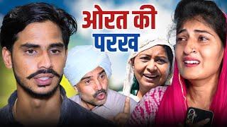 ओरत की परख #new #series #haryanvinatak #comedy #episode by BSS MOVIE & Anmol video