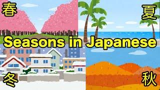 Japanese lesson How to say and write seasons in Hiragana and Kanji 春夏秋冬