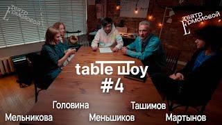 TABLE ШОУ #4 ВОЗВРАЩЕНИЕ ЕРМОЛОВСКОГО КРУГА, ТРАВМЫ НА СЦЕНЕ И АСПИРИН