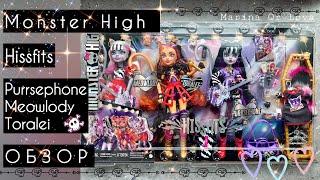 Обзор Monster High Hissfits (Purrsephone, Meowlody, Toralei) / Набор Монстер Хай (2024)