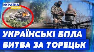 ВОНИ ЗУПИНЯЮТЬ ТАНКОВІ ШТУРМИ рОСІЯН! УКРАЇНСЬКІ ВОЇНИ під Торецьком: ПИЛЬНЕ ОКО З НЕБЕС!