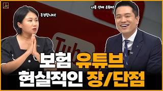 보험 유튜브 이렇게 만들어야 성공합니다!