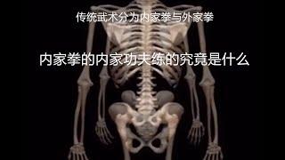 传统武术及太极拳的奥秘，内家拳中的内家功夫练的究竟是什么？内家功夫分四大派，各有其妙。