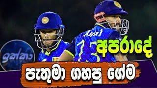 Pathum Nissanka excellent batting - Sri Lanka vs New Zealand - IKKA SLK