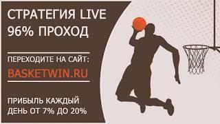 Простая и прибыльная стратегия на баскетбол в LIVE с проходимостью +96%