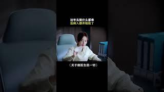 #关于唐医生的一切 这年头什么都难做，连病人都开始抢了  #秦岚