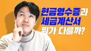 적격증빙 개념잡기! 현금영수증과 세금계산서의 차이?!  (feat. 사업용 신용카드)