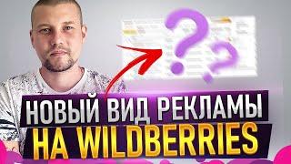 Новый вид рекламы на Вайлдберриз | Бизнес на Wildberries | Бизнес на маркетплейсах