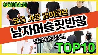 남자머슬핏반팔 추천 판매순위 Top10 || 가격 평점 후기 비교