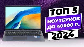 ТОП-5 ноутбуков до 40 000 рублей: надёжные и доступные решения 2024 года