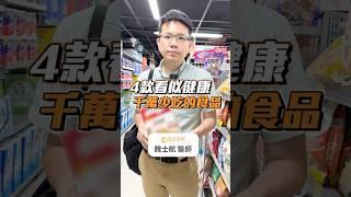 4款看似健康但千萬少吃的食品EP.2 #初日診所 #早餐
