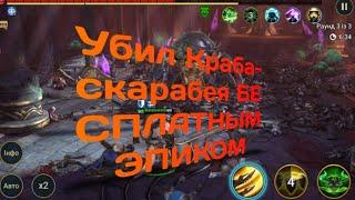 [ГАЙД] КАК ПРОЙТИ КРАБА-СКАРАБЕЯ БЕСПЛАТНЫМ ЭПИКОМ [RAID: SHADOW LEGENDS]