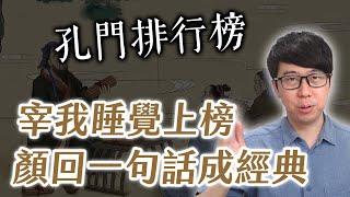 顏回為何是孔子門下榜首？子貢外交無敵，仍比不過顏回一句話【歷史茶館柳豫觀點】