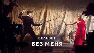 Вельвет - Без меня (Клип, Official Video, HD)