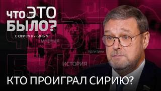 «Эту ситуацию проиграла не Россия, а сирийские власти» // Падение режима Асада