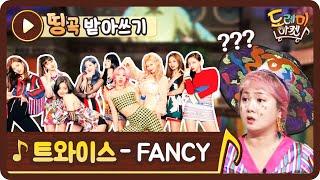 [띵곡받아쓰기] @_@ 외계어야? 도레미 전원을 멘붕에 빠뜨린 트와이스 Fancy