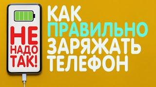 КАК ПРАВИЛЬНО ЗАРЯЖАТЬ СМАРТФОН в 2023 | Эксплуатация, Хранение, Быстрая зарядка