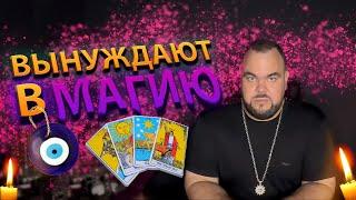 Вынуждают в Магию | Выпуск 55 | Сергей Кобзарь