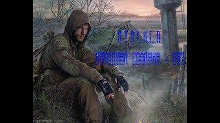 S.T.A.L.K.E.R. Народная Солянка + ОП2 Серия 158 [Изоморфы и Радист]