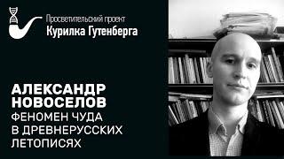 Феномен чуда в древнерусских летописях – Александр Новоселов