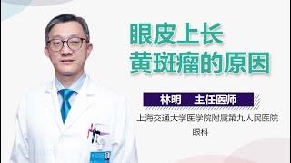 眼皮上长黄斑瘤的原因 有来医生