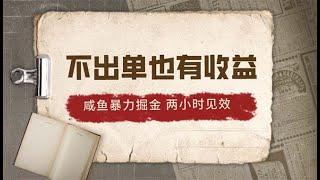 【下载app挣钱的平台】2024咸鱼暴力掘金，不出单也有收益，两小时见效，当天突破500+咸鱼实操