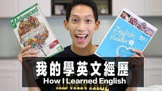 我的英文學習經歷：在家也可以練出一口道地美語 How I Learned English