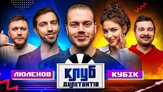 ІВАН ЛЮЛЕНОВ В КЛУБІ ДИЛЕТАНТІВ #51