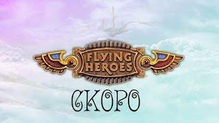 Рыцари Поднебесья / Flying Heroes - Скоро !