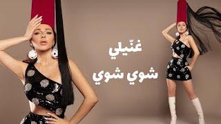 ميريام فارس تغنّي ام كلثوم - غنّيلي شوي شوي