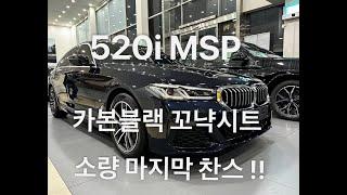 BMW 520i MSP 카본블랙 꼬냑시트 빠른출고가능!